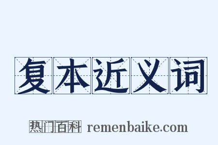 复本近义词是什么意思的图片